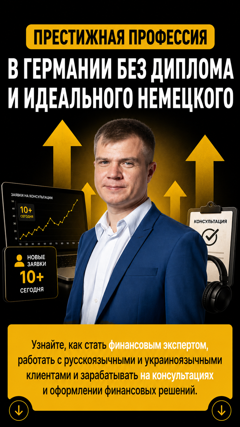 Бесплатный вебинар о профессии финансового эксперта в Германии